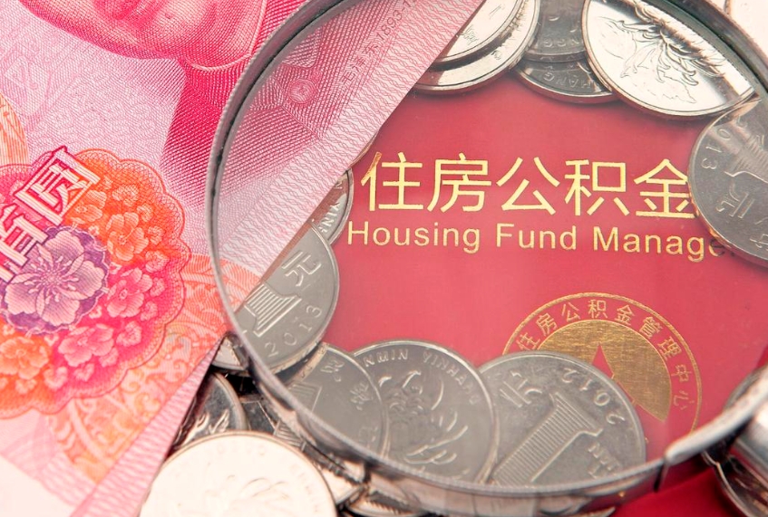 那曲本地人住房公积金怎么取（本地人公积金提取条件）